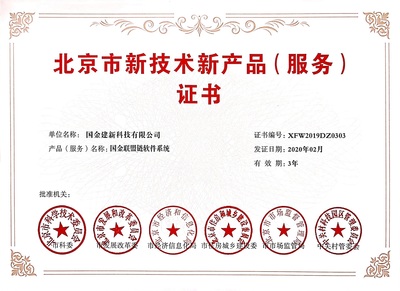 雙豐收！國金建新兩大自主研發系統榮獲北京市技術新產品(服務)證書